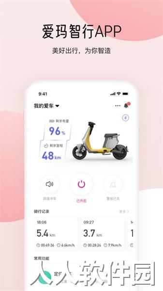 爱玛智行app