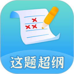 这题超纲软件v1.1.7 安卓版