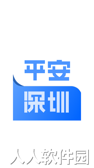 平安深圳app下载
