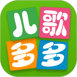 儿歌多多hd版软件v2.9.9.0 安卓版