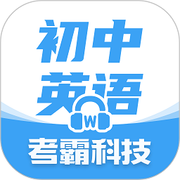 初中英语学习软件v1.7.6 安卓版
