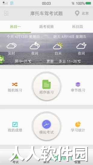 摩托车驾考试题app下载