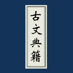 古文典籍大全appv3.23 安卓版