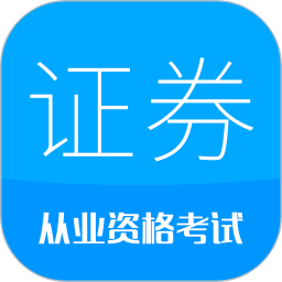 证券从业考试官方版v10.8 安卓版