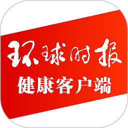 环球时报健康appv8.2.0 安卓版