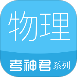 高中物理最新版本v2.5.8 安卓版