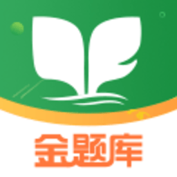 金题库初级会计v2.5.4 安卓版