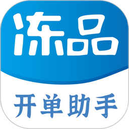 冻品开单助手官方版v1.1.1 安卓版
