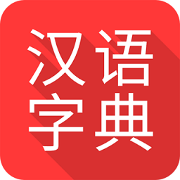 掌上汉语字典v1.8.10 安卓版
