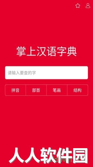 掌上汉语字典app下载