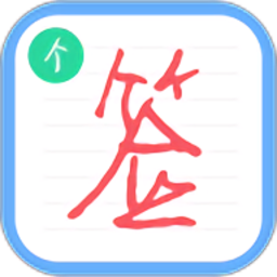 个性签名设计师最新版v6.4.2 安卓版
