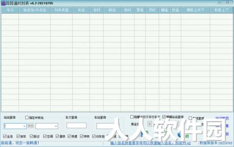 路路通时刻表电脑版