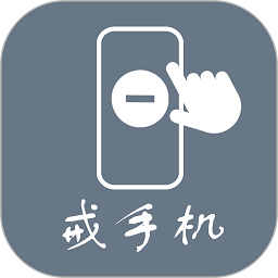 极简戒手机软件v1.1.10.0 安卓版