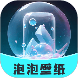 泡泡壁纸手机版v1.0.4 安卓版