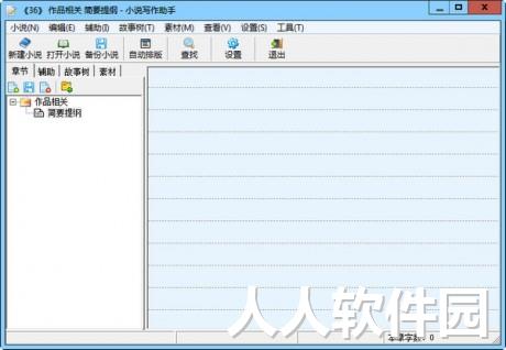 小说写作软件免费下载