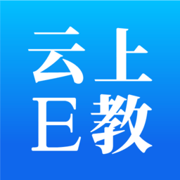 云上e教手机版v1.1.0 安卓版