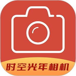 时空光年相机手机版v1.5 安卓版