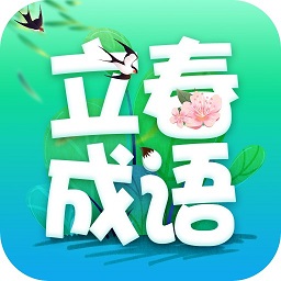 立春成语appv2.0.9 安卓版
