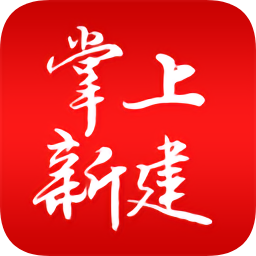 掌上新建appv2.1.2 安卓版