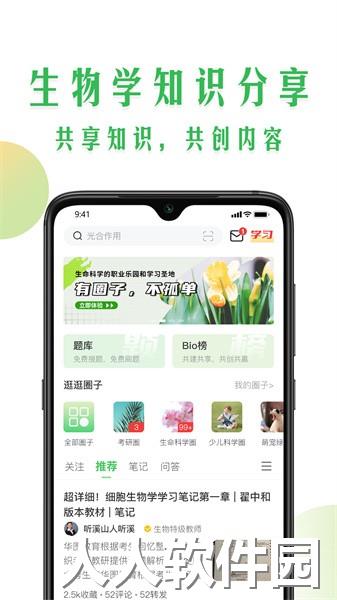 生物圈app