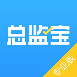 总监宝专业版v3.9.1 安卓版