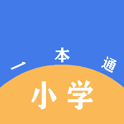 小学一本通电子版v1.0.5 安卓版