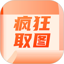 疯狂取图appv1.4 安卓版