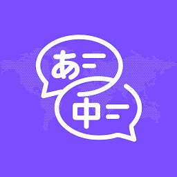 中日翻译appv1.0.5 安卓版