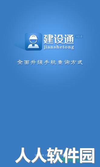 建设通app下载