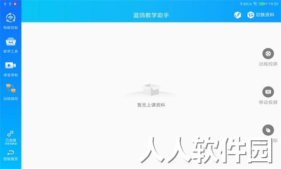 蓝鸽教学助手app下载