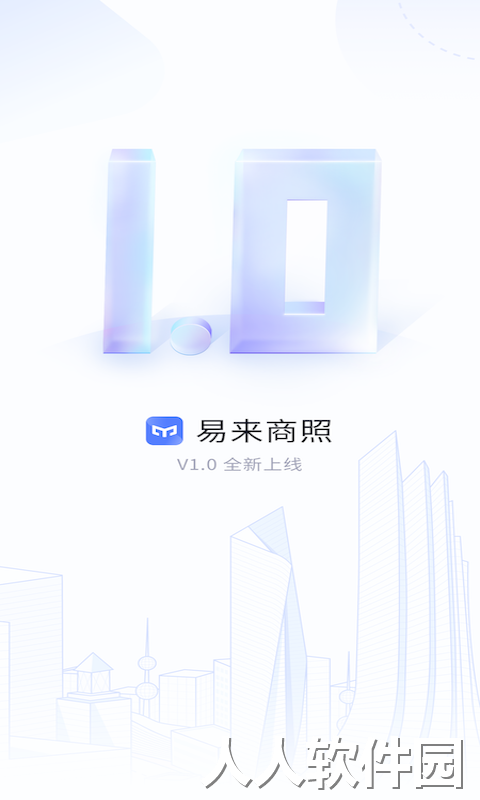易来商照官方版下载