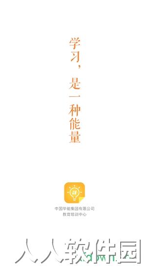 华能e学app下载