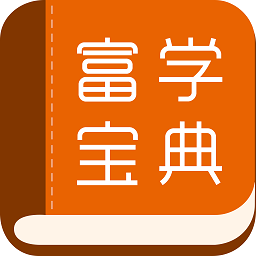 富学宝典最新版手机版2023v3.4.29 安卓版
