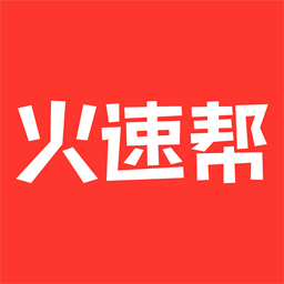 火速帮跑腿官方版v1.0.0 安卓版