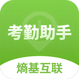 熵基互联考勤助手手机版v1.0.13 安卓版