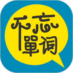不忘单词手机版v2.0.1 安卓版