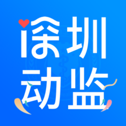 深圳动监官方版v1.1.0.22033002 安卓版