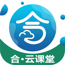 合云课堂appv1.5.2 安卓版