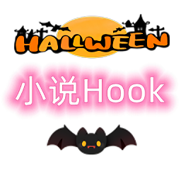 小说hook模块最新版v1.2.16 安卓版