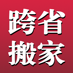 长途搬家官方版v2.1.5 安卓版