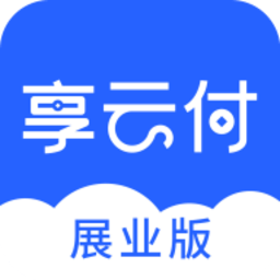 享云付展业版安卓v1.0 最新版