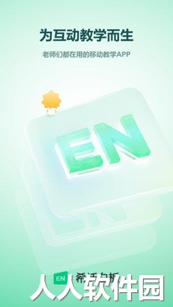 希沃白板app下载