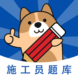 施工员练题狗v3.0.0.1 安卓版