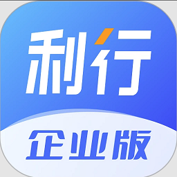 利行企业版软件v1.5.00 安卓版