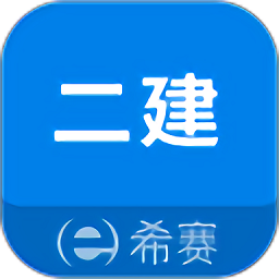 二级建造师助手appv3.2.1 安卓版