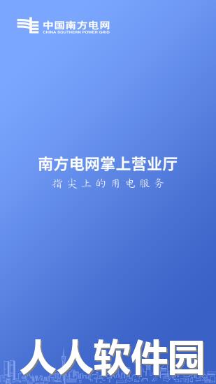 南方电网手机版下载