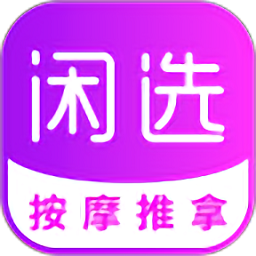 闲选按摩软件v2.4.4 安卓版
