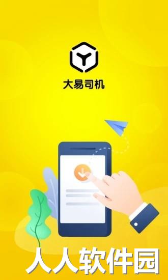 大易司机app下载