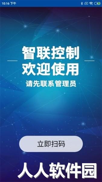 智联控制app安卓版