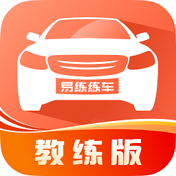 易练练车教练版v2.0.13 安卓版